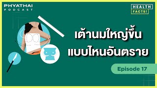 Phyathai PODCAST EP.17 | เต้านมใหญ่ขึ้นแบบไหนอันตราย