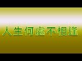 Karaoke - 人生何處不相逢 | 陳慧嫻 【伴奏/伴唱】