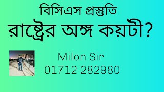 বিসিএস ভাইভা প্রস্তুতি: রাষ্ট্রের অঙ্গ কয়টি ও কী কী? সেগুলোর কাজ ও প্রধান কে?