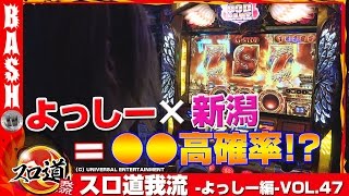 【凱旋】よっしー スロ道我流 -よっしー編- vol.47《スロットZAP長岡インター店》 [BASHtv][パチスロ][スロット]