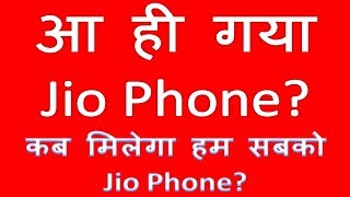 Jio Phone - बस आ ही गया 1500 वाला जिओ फ़ोन | delivery date kab tak mil jaega jio Phone?