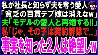 【スカッとする話】私が月収500万と知らず捨てた夫「無職のブクブク太った百貫デブの嫁は離婚！俺に寄生するな！」愛人「女の魅力ゼロねw金持ち夫はもらうw」1年後、私を見た2人は言葉を失った