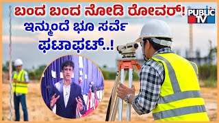 ಬಂದ ಬಂದ ನೋಡಿ ರೋವರ್‌‌! ಇನ್ಮುಂದೆ ಭೂ ಸರ್ವೆ ಫಟಾಫಟ್..! | Land Survey Rover | Public TV