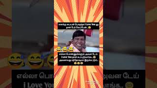 எனக்கு பையன் பொறந்தா I love you னு தான் பேர் வெப்பேன்