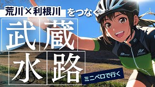 荒川×利根川をつなぐ“武蔵水路”をミニベロでサイクリング！（ダイジェスト 39km 2025.1.12）