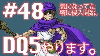 #48【実況】ドラゴンクエスト5 天空の花嫁 やります。【レトロ・SFC・DQ5】