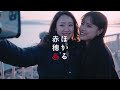 女子旅 in 赤穂市 兵庫県（2日目）ako city japan 2020 winter travel