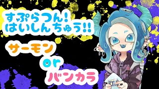 【スプラトゥーン3】鼻声だけどクマフェスしたい【サーモンラン】