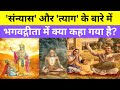 भगवद्गीता में 'संन्यास' और 'त्याग' के बारे में क्या कहा गया है? Life Lessons From Bhagavad Gita