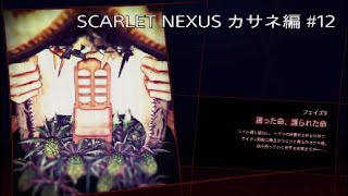 【SCARLET NEXUS】カサネ編 #12 護った命、護られた命（前編）※ネタバレ注意