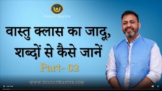 भाग 2 - वास्तु क्लास का जादू, शब्दों से कैसे जानें - Vastu chakra & words - Part 2