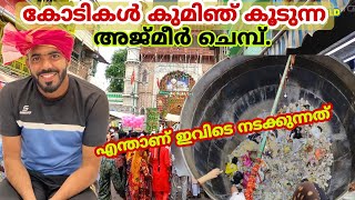 Shihab Reached Ajmer Dargah Sharif | അജ്മീർ ചെമ്പിൽ നിക്ഷേപിക്കുന്നത് കോടികളോ..? | Base World |