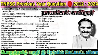 🌸நாமக்கல் கவிஞர்🌸  || 2012 To 2024 All Previous Year Question || Namakkal  TNPSC important question