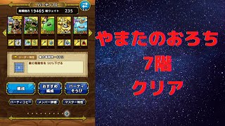 ドラクエタクト　やまたのおろちの試練7階クリア