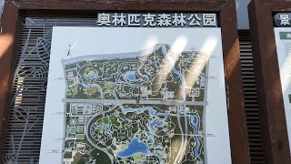 北京奥林匹克森林公园，门口就是地铁站