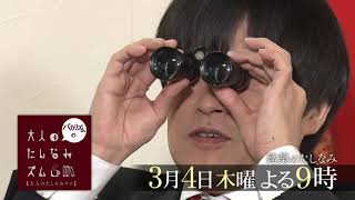 名建築をたしなむ【バカリズムの大人のたしなみズム】3月4日（木）よる9時放送