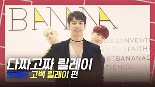 [다짜고짜 릴레이] 로맨틱한 대사가 난무하는 트레이(TREI)의 심쿵 고백릴레이