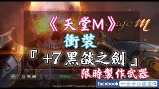 《天堂M》 『 黑燄之劍 』 +7  Get!!!