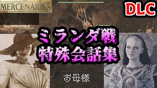 【バイオ8 DLC マーセナリーズ】ミランダ戦 特殊会話集（全キャラ）【バイオハザード ヴィレッジ DLC】