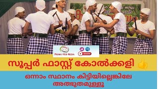 SuperFast#kolkkali | സൂപ്പർ ഫാസ്റ്റ് കോൽക്കളി |കണ്ണൂർ റവന്യു ജില്ല യിൽ ഒന്നാം സ്ഥാനം നേടിയ കോൽക്കളി