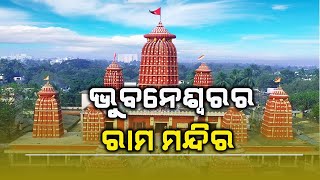 Sri Ram Mandir in Bhubaneswar | Lord Ram Temple | ଭୁବନେଶ୍ୱରର ରାମ ମନ୍ଦିର | Temples of Odisha