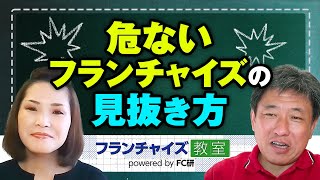 危ないフランチャイズの見抜き方｜フランチャイズ教室 powered by FC研