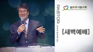 ┃새벽예배┃송도주사랑교회 2025년 02월 26일