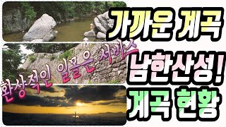 수도권에서 가까운 남한산성 계곡 현황/ 가족나들이 / 일몰 명소 / 계곡캠핑 /