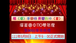 110學年度溪崑國中第30屆畢業典禮