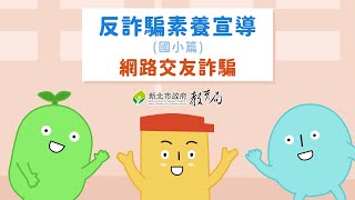 2024反詐騙素養宣導｜國小篇｜網路交友詐騙