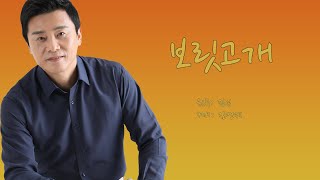 [김영재 커버곡]진성-보릿고개