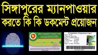 ম্যানপাওয়ার করতে কি কি ডকমেন্ট প্রয়োজন || সিঙ্গাপুরের ম্যানপাওয়ার আপডেট ||