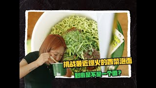 挑战最近爆火的香菜方便面 到底是不是一个雷