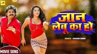 Pawan Singh (जान लेबू का  हो) VIDEO SONG - Monalisa | Jan Lebu Ka ho - Bhojpuri Songs