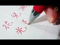 the art of chinese calligraphy series 硬笔书法 ep 03 – gcc singapore