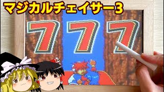 【ゆっくり解説】マジカルチェイサー3[ゆくスロ][パチンコ名機][現金機][ゆっくり茶番] [まさむら遊機]