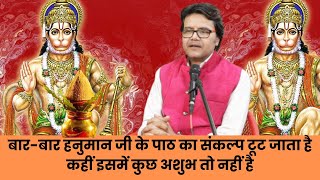 बार-बार हनुमान जी के पाठ का संकल्प टूट जाता है कहीं इसमें कुछ अशुभ तो नहीं है,Hanuman Bhakti channel