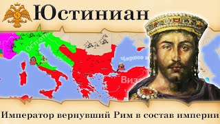 Justinian I the Great. The story of the emperor who returned Rome to the empire