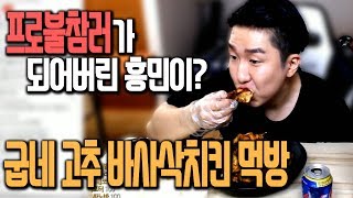 티버누나 생일파티 안가서 프로불참러가 되어 버린 흥민이?! 굽네 고추 바사삭 치킨 먹방!! Mukbang [흥민이 Eating Show] 17.7.6