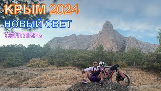 КРЫМ 2024 | НОВЫЙ СВЕТ | сентябрь ❤️🌊⛰🌴🏖🐬☀️🚵‍♂️