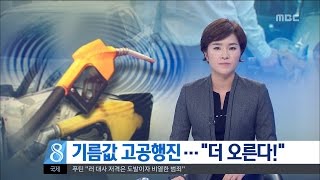 [대전MBC뉴스]기름값 고공행진···\