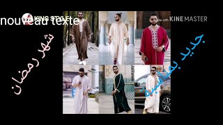 بمناسبة رمضان  جديد جبدور + كندورة لرجال New Jabdoor and Kandora pour homme