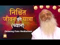 निश्चिंत जीवन की यात्रा - ध्यान | Relaxing Flute Meditation | HD | Sant Shri Asharamji Bapu