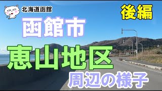 北海道函館　函館市　恵山地区　周辺の様子　後編　#函館 #函館市恵山 #恵山 #なとわえさん #水無海浜温泉 #函館の風景 #函館の景色 #函館観光 #函館旅行