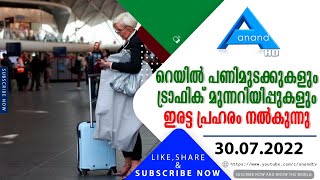 NEWS HIGHLIGHTS|ANAND TV UK |30-07-2022| റെയില്‍ പണിമുടക്കുകള്‍ ഇരട്ട പ്രഹരം നല്‍കുന്നു