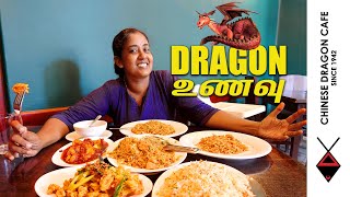 இப்படி ஒரு சாப்பாட்டை உண்டிருக்கமாட்டீர்கள் |  Chinese Dragon Cafe Bambalapitiya