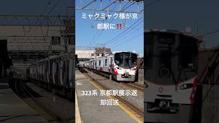 京都駅に323系ミャクミャク様⁉️