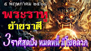 พระราหูย้ายราศี 3 ราศีสุดปัง หมดหนี้ มีโชคลาภ | Ganesha195 by หมอเบิร์ต