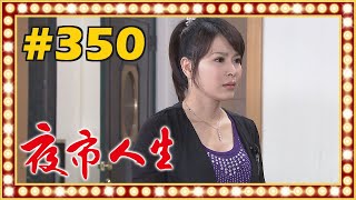 夜市人生 EP350