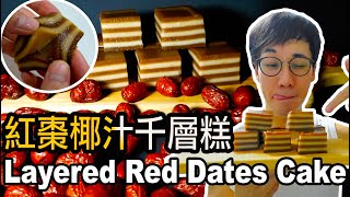 紅棗椰汁千層糕 ｜  layered red dates cake recipe ｜養顏抗衰 柔韌清甜  香味濃郁